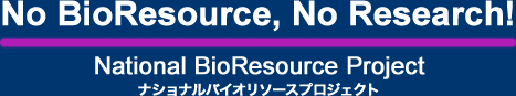 NBRP:ナショナルバイオリソースプロジェクト